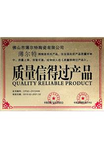 质量信得过产品