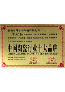 中国陶瓷行业十大品牌