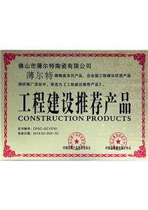 工程建设推荐产品